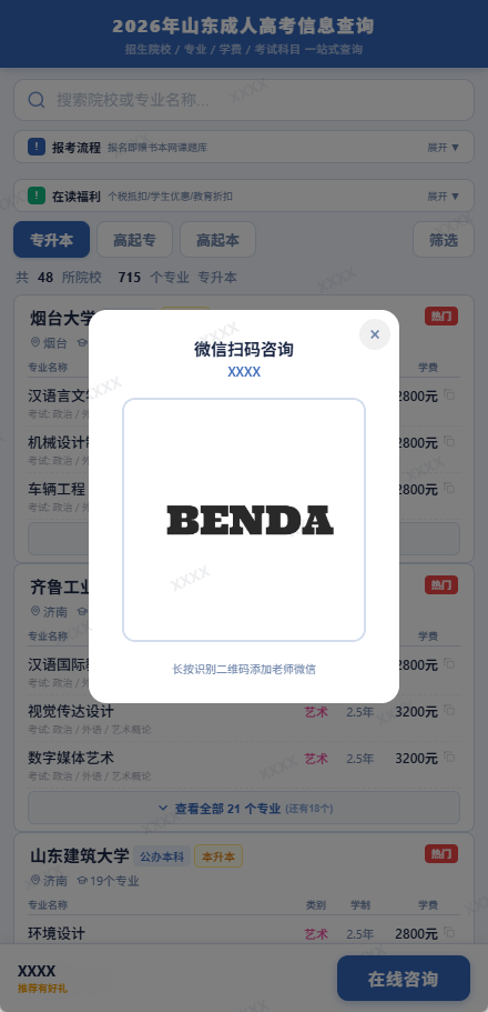 微信咨询弹窗