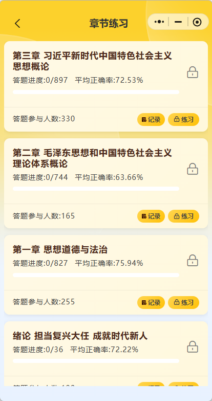 章节练习列表